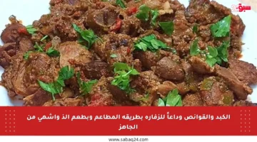 الكبد والقوانص وداعاً للزفارة بطريقة المطاعم وبطعم ألذ وأشهى من الجاهز